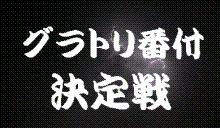 プロスノーボーダー　高橋烈男のBLOG